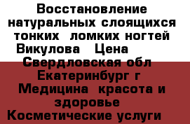 Восстановление натуральных слоящихся, тонких, ломких ногтей. Викулова › Цена ­ 300 - Свердловская обл., Екатеринбург г. Медицина, красота и здоровье » Косметические услуги   